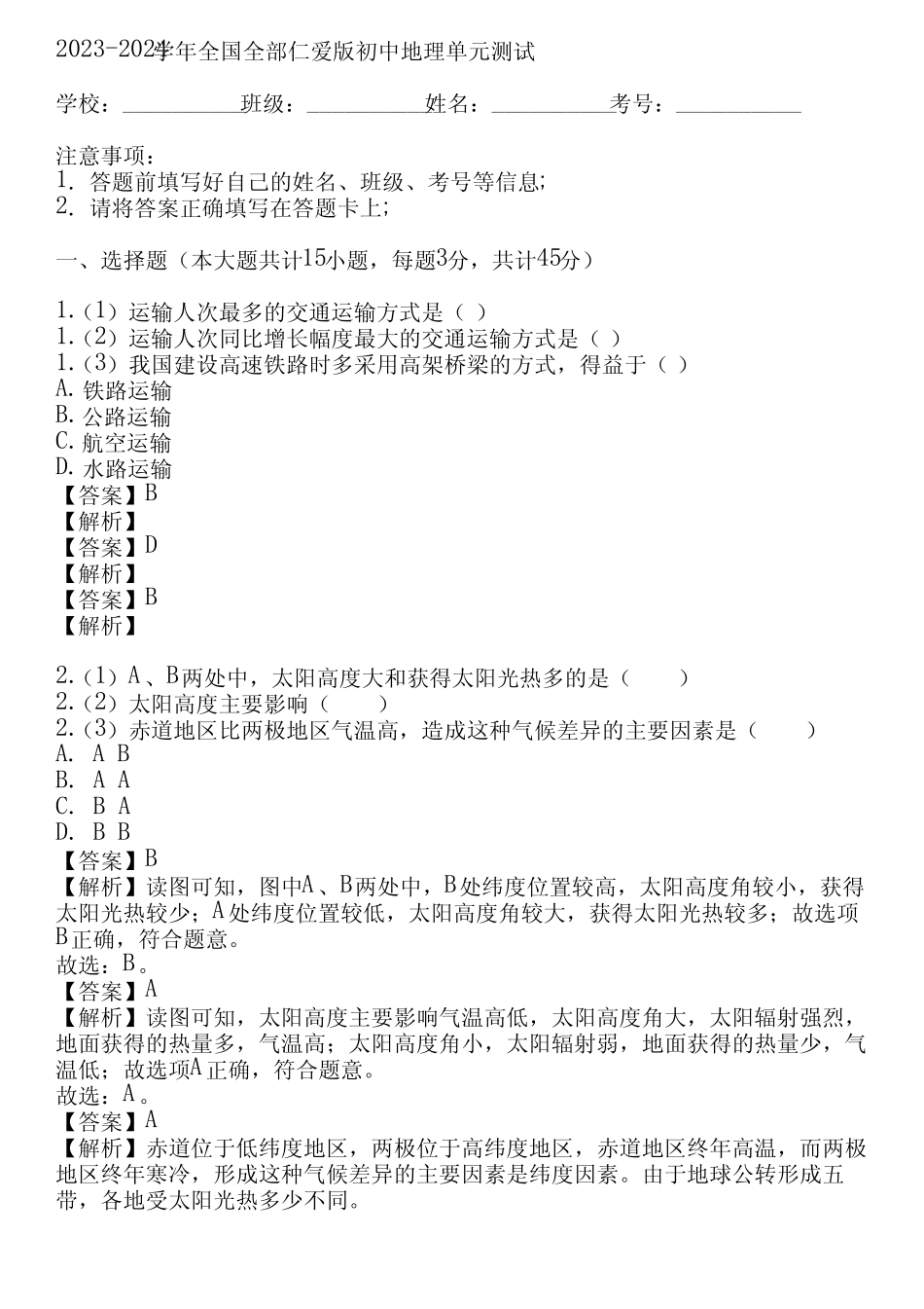 2024学年全国全部仁爱版初中地理单元测试(真题及答案) _第1页