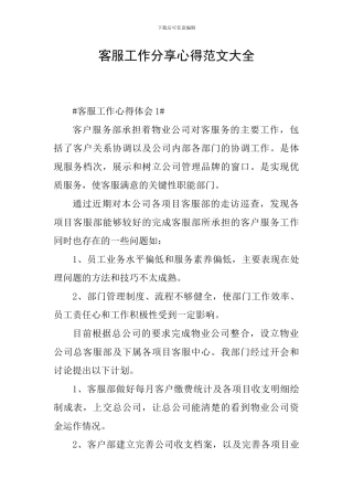 客服工作分享心得范文大全