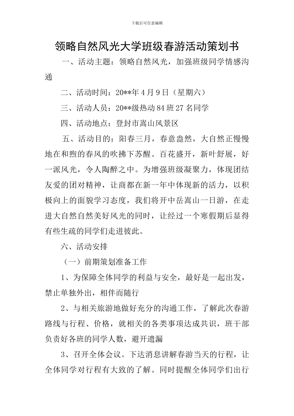 领略自然风光大学班级春游活动策划书_第1页