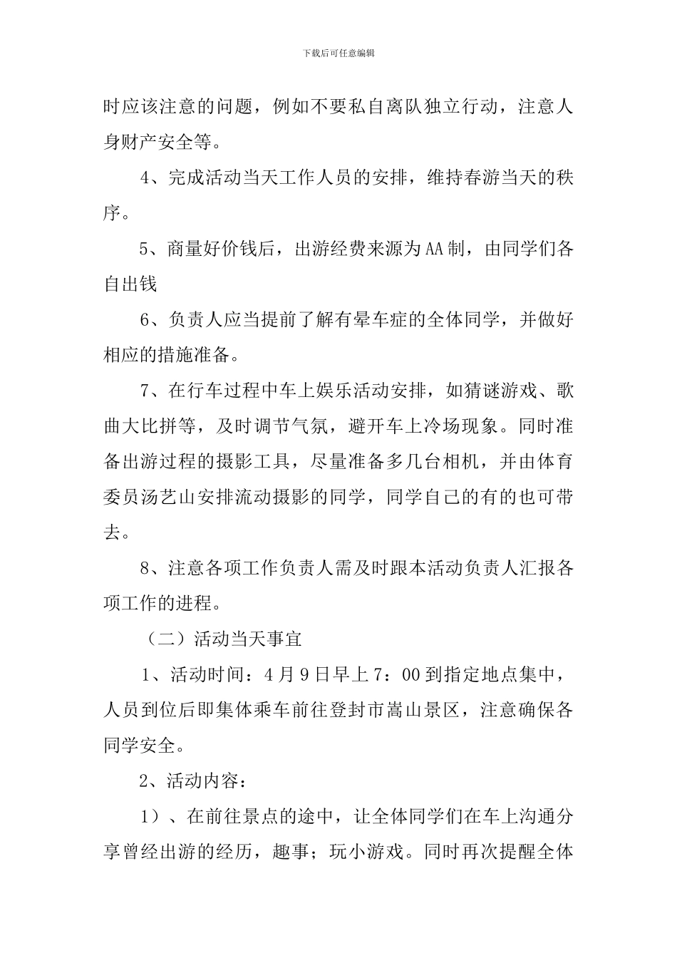 领略自然风光大学班级春游活动策划书_第2页