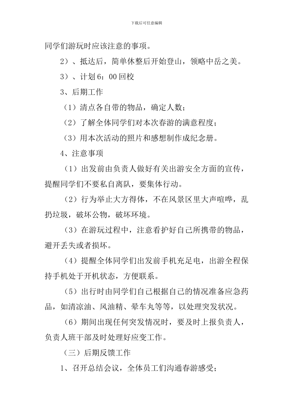 领略自然风光大学班级春游活动策划书_第3页