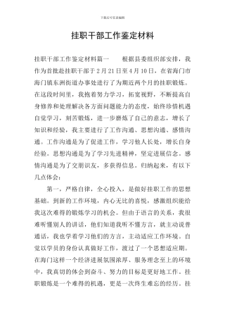 挂职干部工作鉴定材料