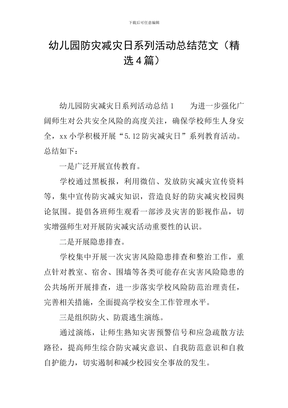 幼儿园防灾减灾日系列活动总结范文_第1页