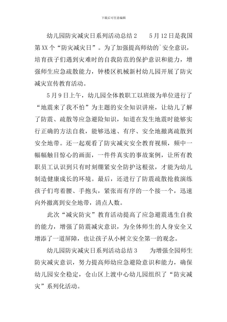 幼儿园防灾减灾日系列活动总结范文_第2页