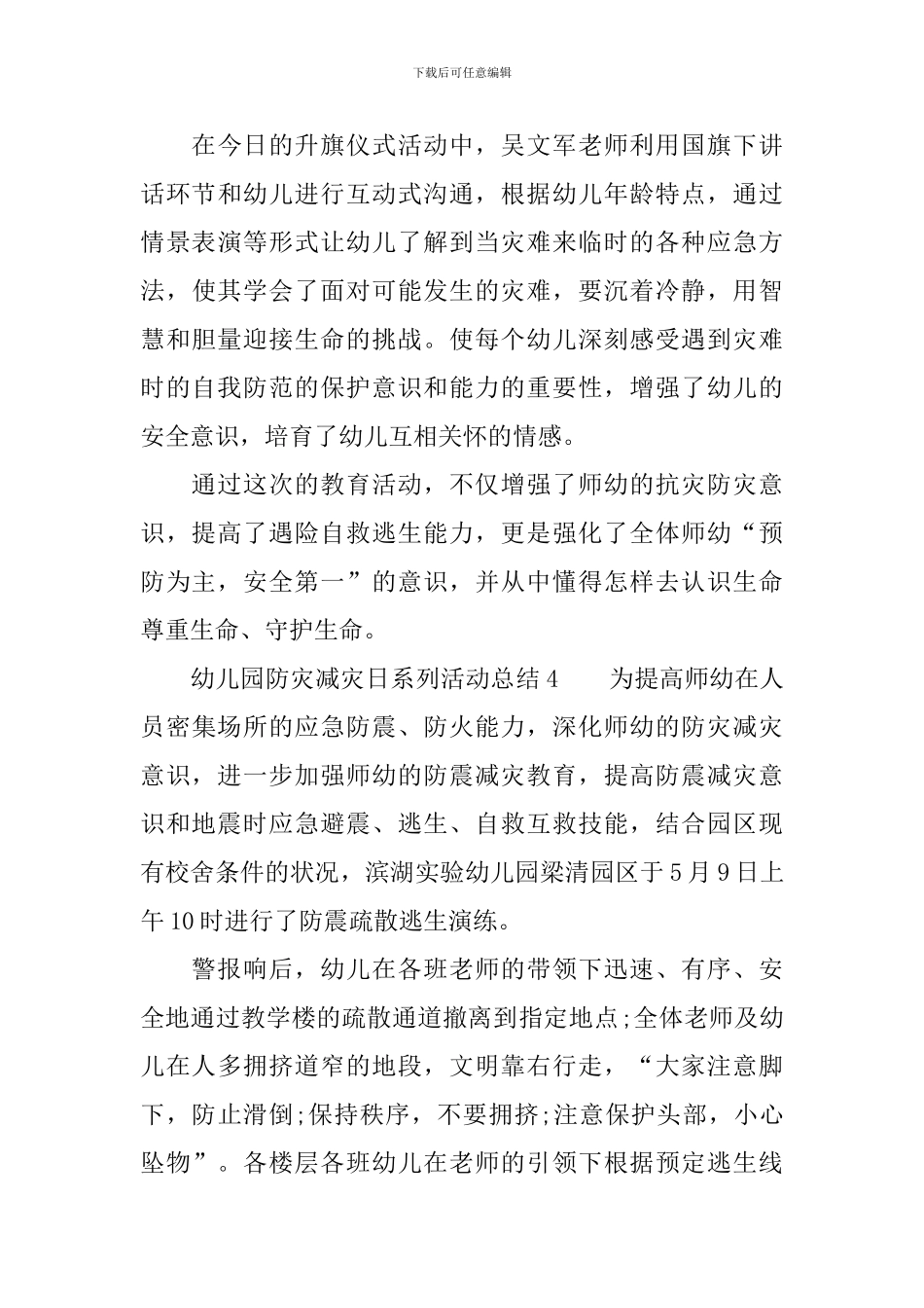 幼儿园防灾减灾日系列活动总结范文_第3页