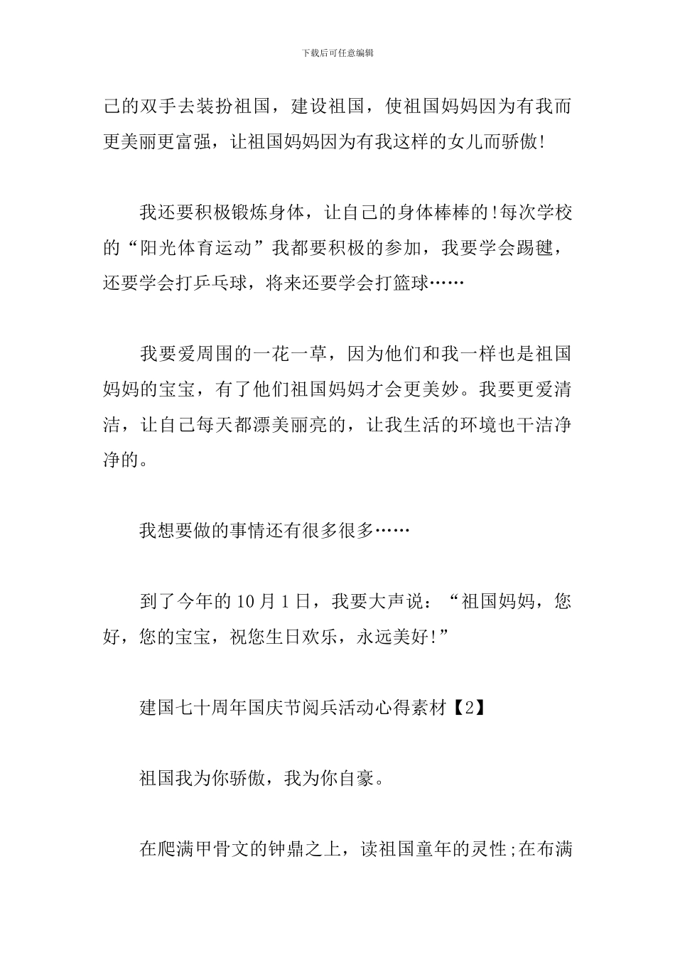 建国七十周年国庆节阅兵活动心得素材_第2页