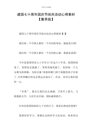 建国七十周年国庆节阅兵活动心得素材