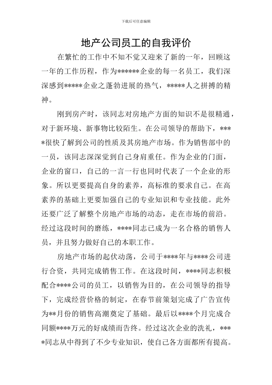 地产公司员工的自我评价_第1页