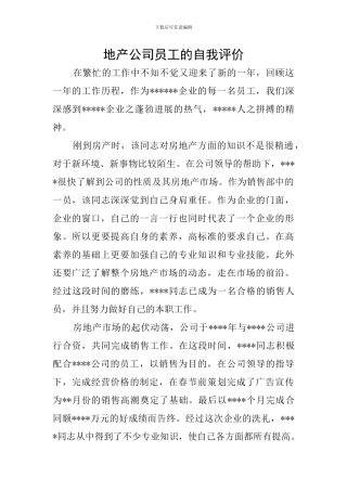 地产公司员工的自我评价