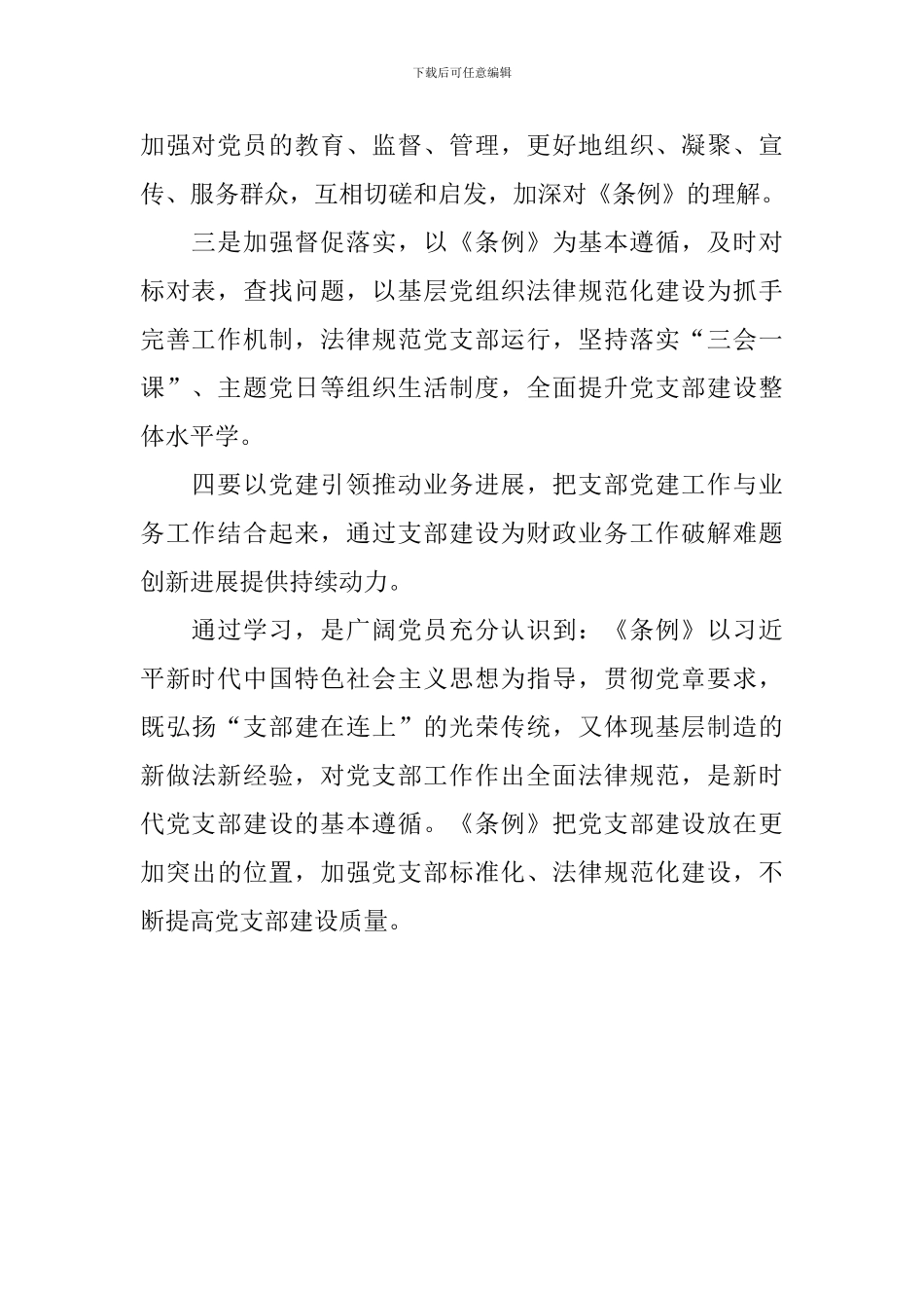 财政局学习贯彻落实《中国共产党支部工作条例》情况汇报_第2页