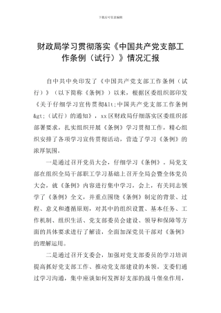 财政局学习贯彻落实《中国共产党支部工作条例》情况汇报