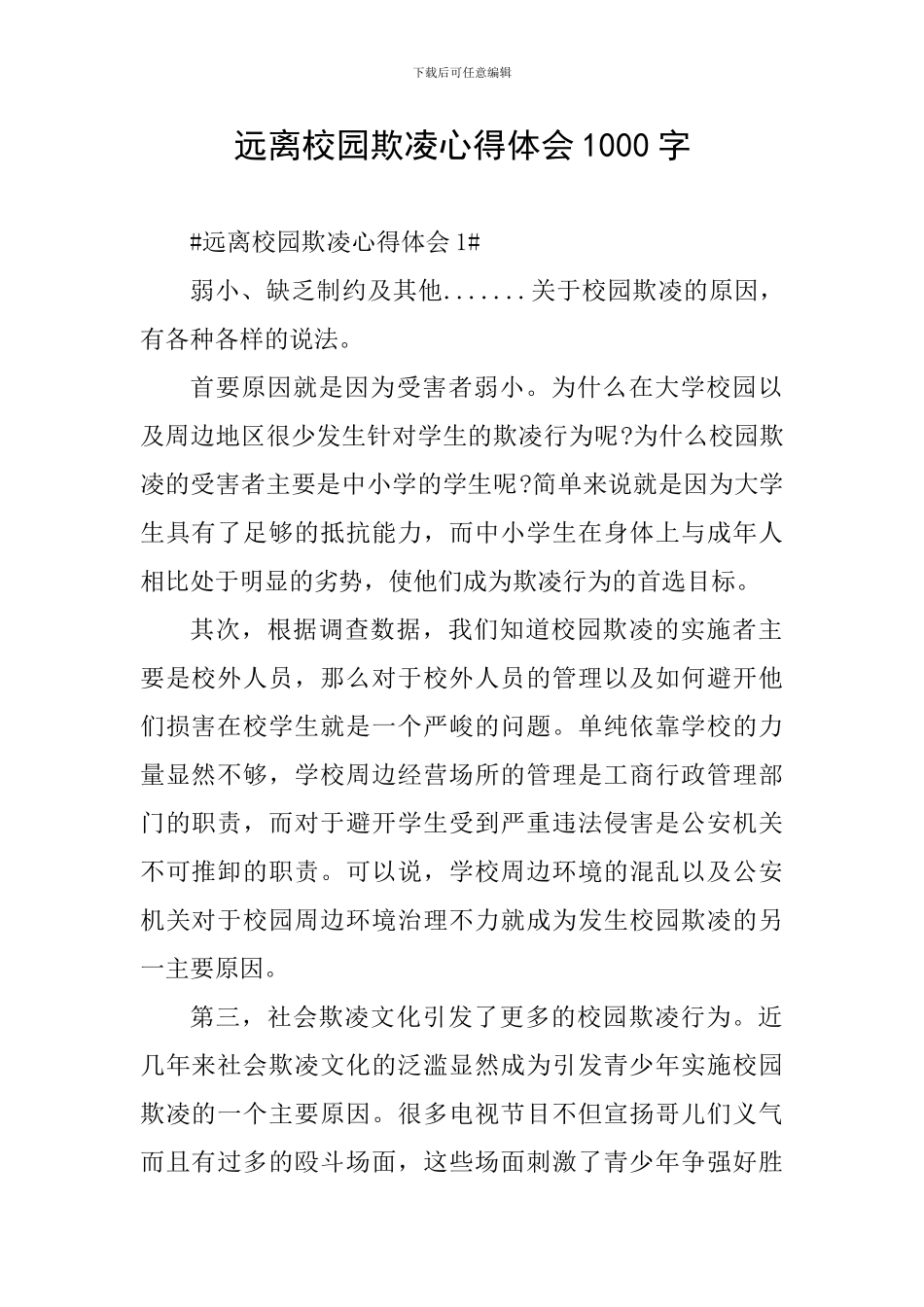 远离校园欺凌心得体会1000字_第1页