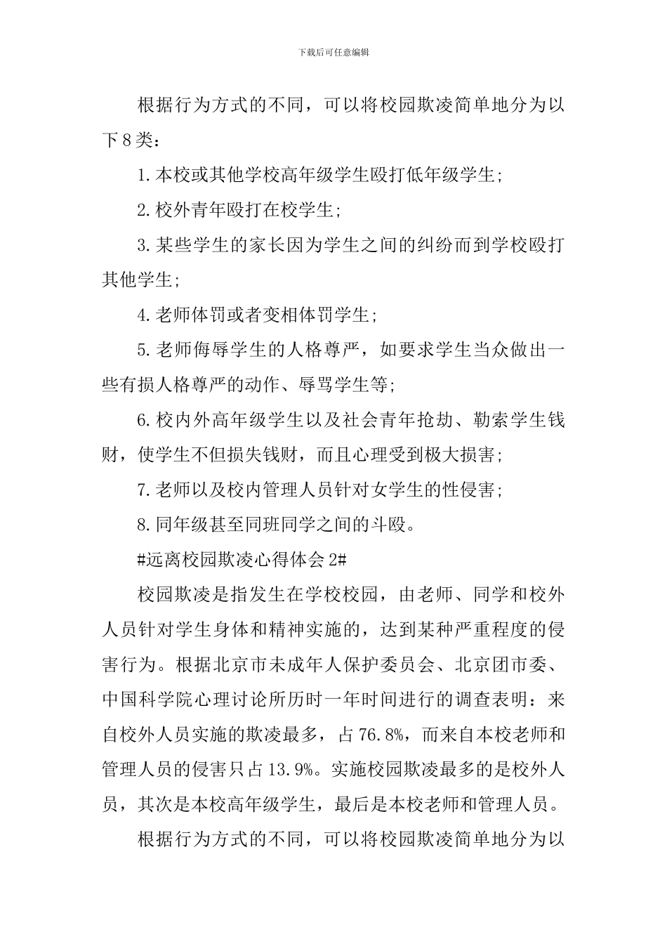 远离校园欺凌心得体会1000字_第3页