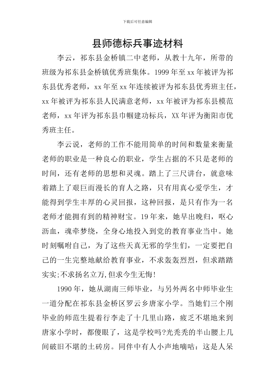 县师德标兵事迹材料_第1页