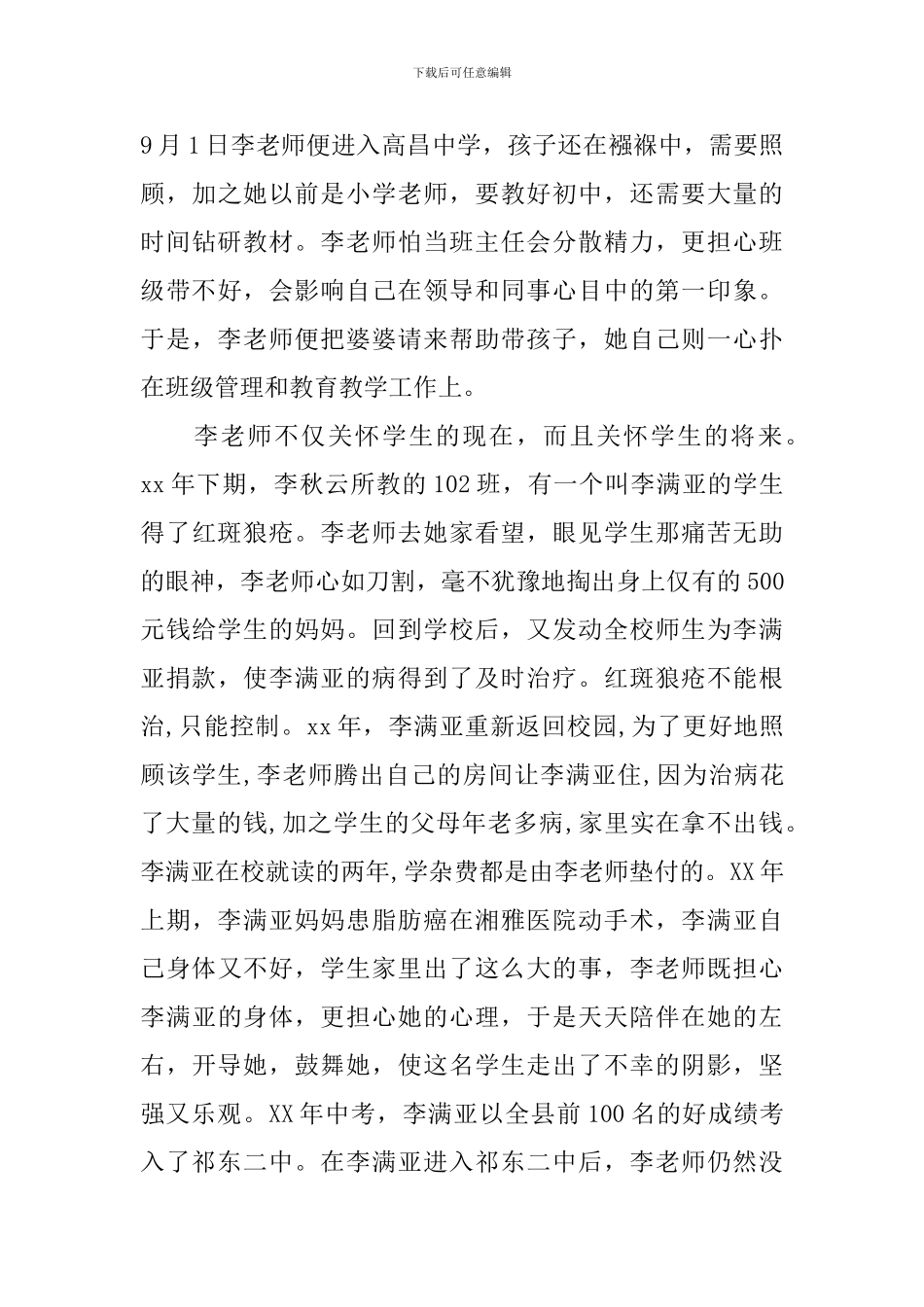 县师德标兵事迹材料_第3页