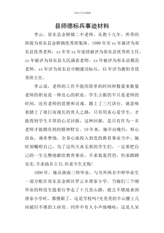 县师德标兵事迹材料