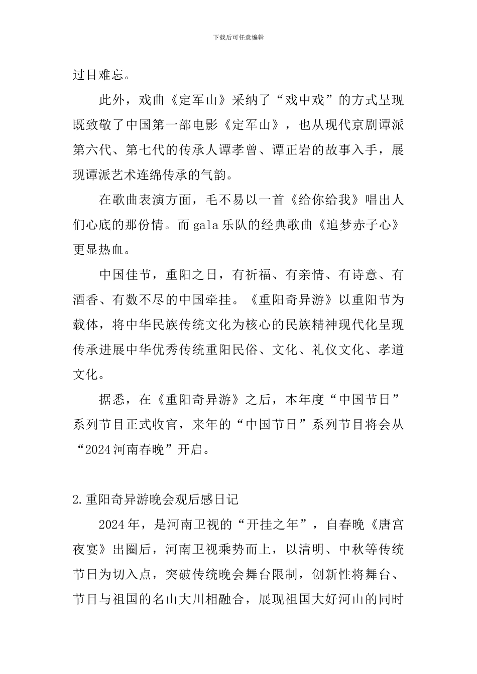 重阳奇妙游晚会观后感日记大全_第2页