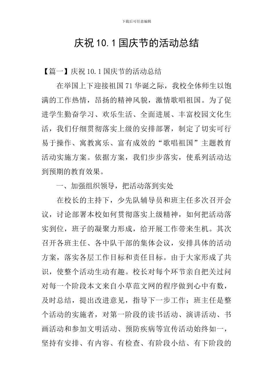 庆祝10.1国庆节的活动总结_第1页
