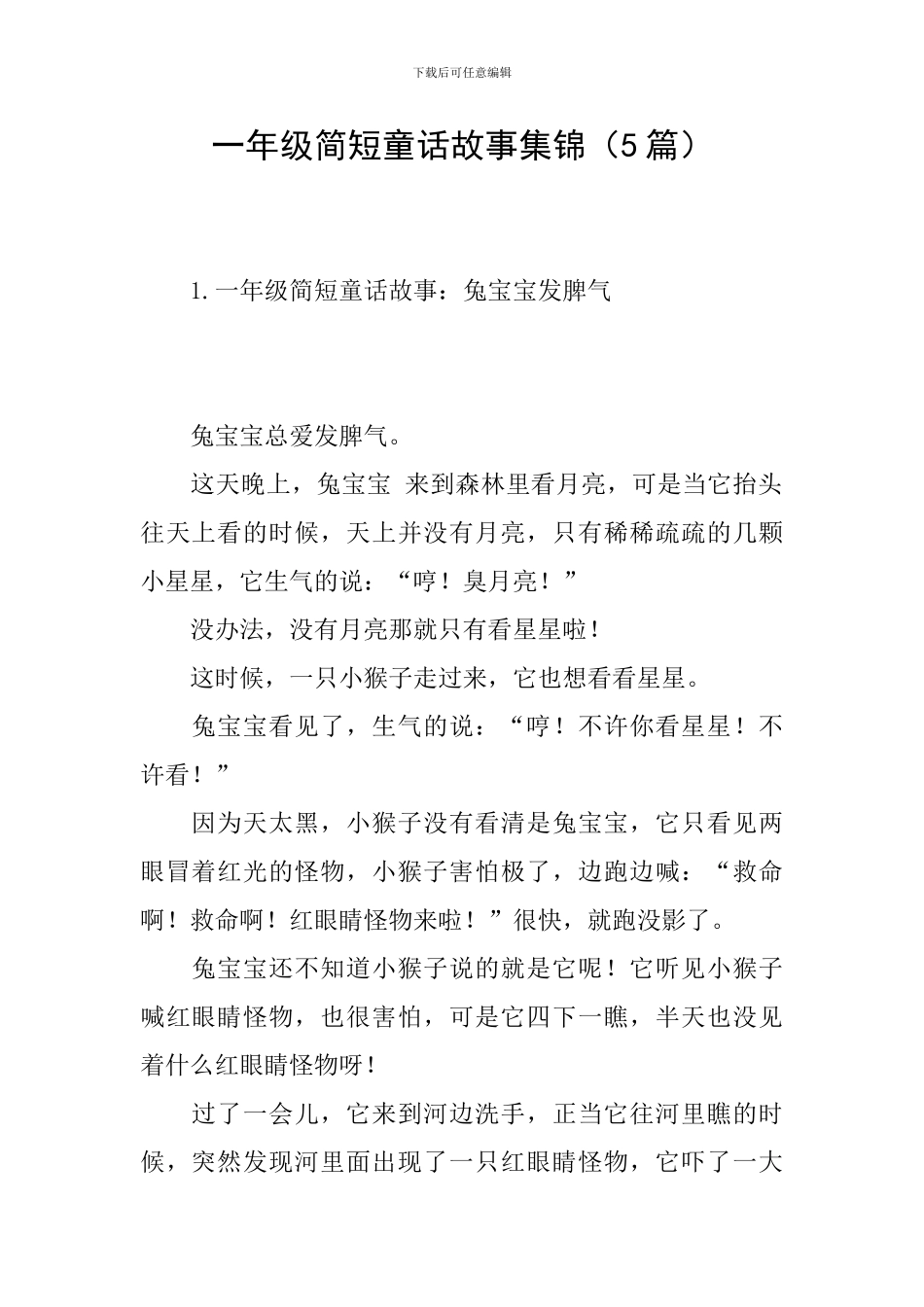 一年级简短童话故事集锦_第1页