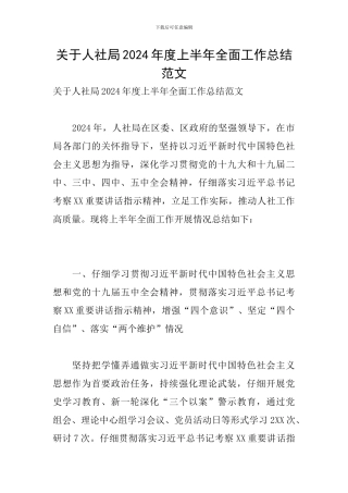 关于人社局2024年度上半年全面工作总结范文