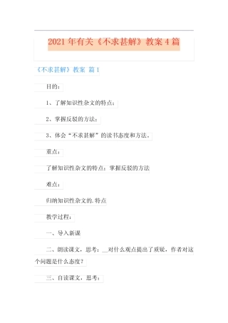 2021年有关《不求甚解》教案4篇 