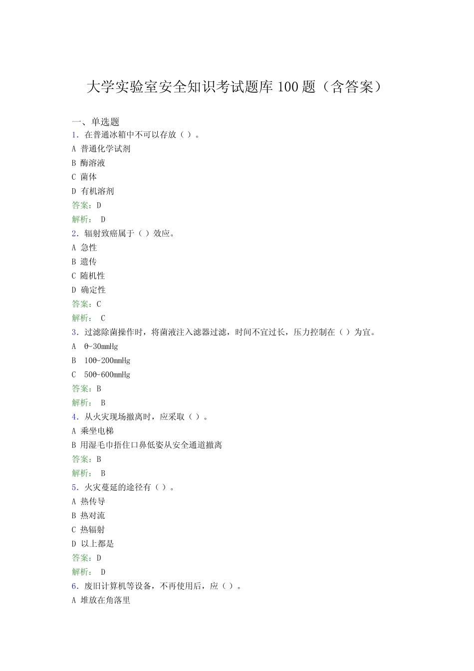 大学实验室安全知识考试题库100题(含答案)BLG _第1页