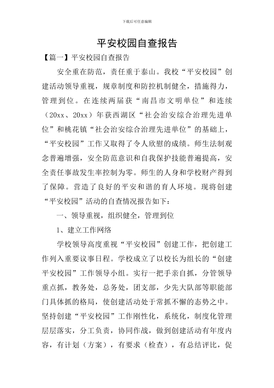 平安校园自查报告_第1页