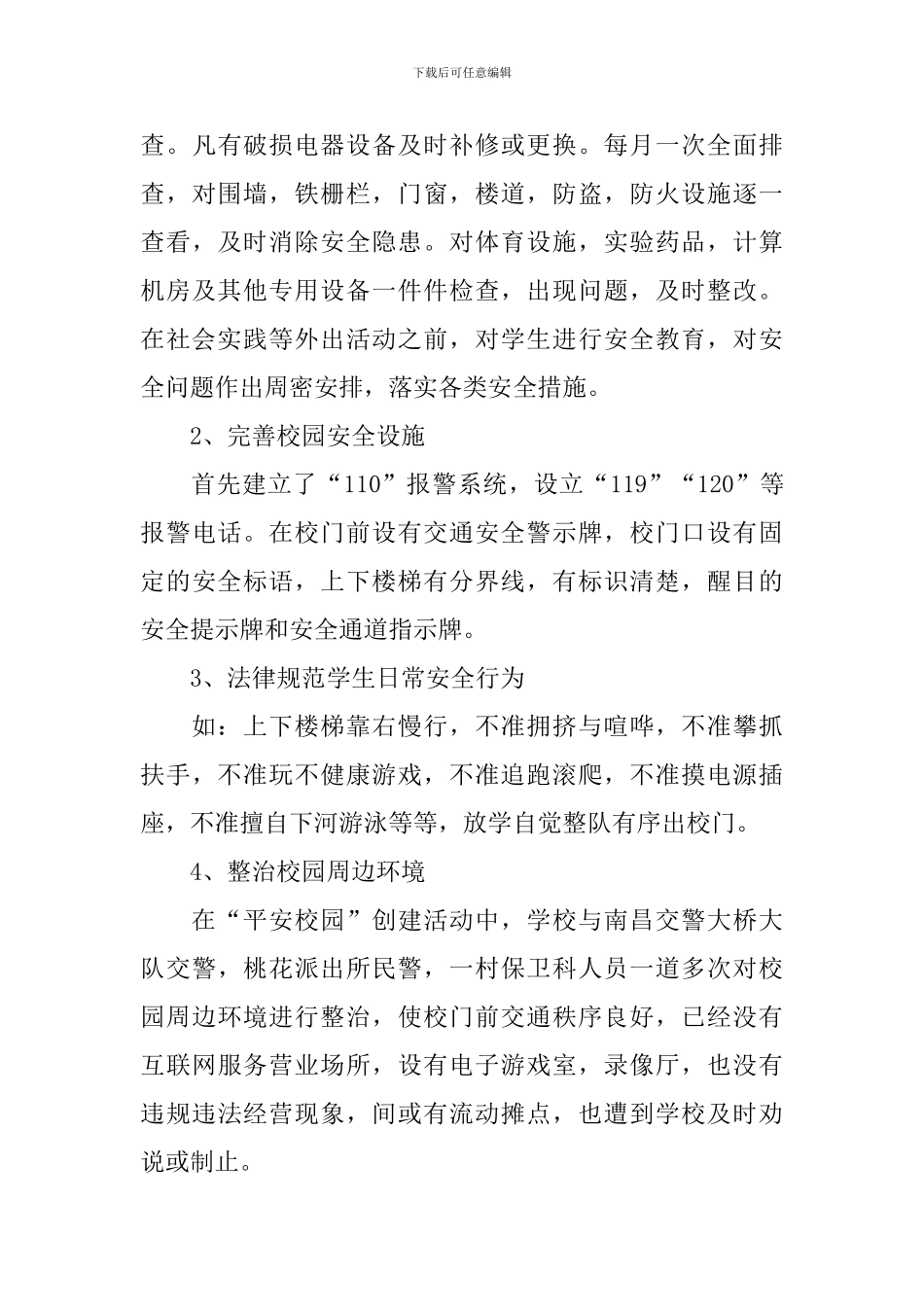 平安校园自查报告_第3页