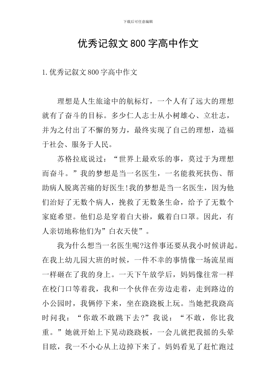 优秀记叙文800字高中作文_第1页