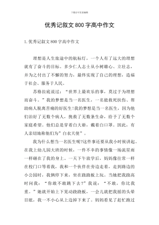 优秀记叙文800字高中作文