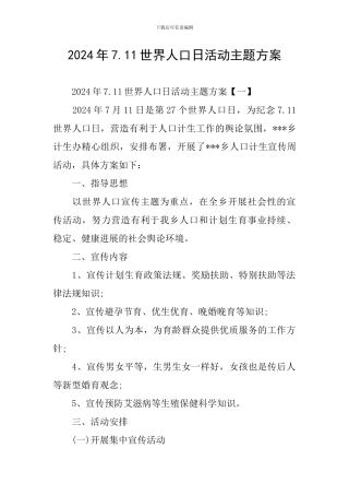 2024年7.11世界人口日活动主题方案