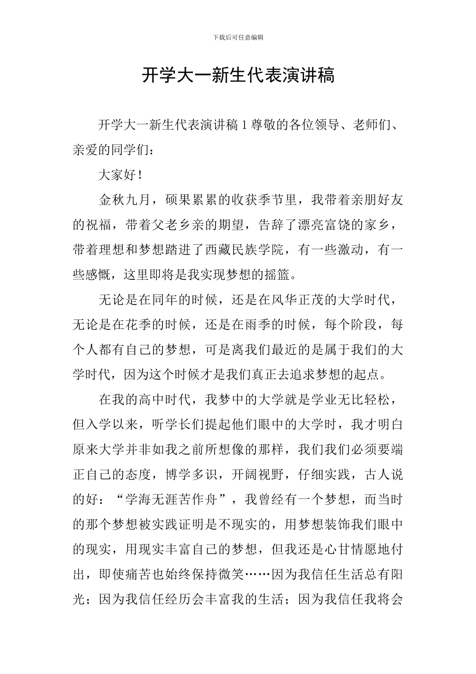 开学大一新生代表演讲稿_第1页