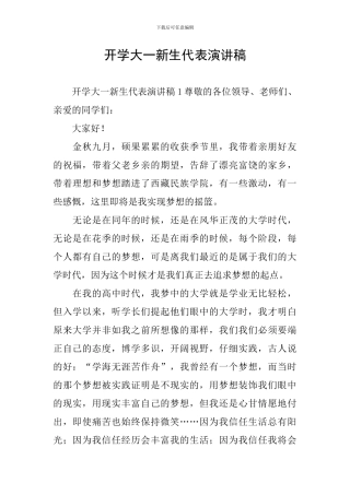 开学大一新生代表演讲稿