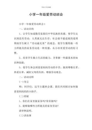 小学一年级爱劳动班会