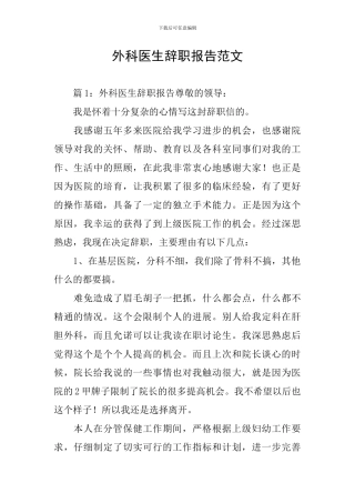 外科医生辞职报告范文