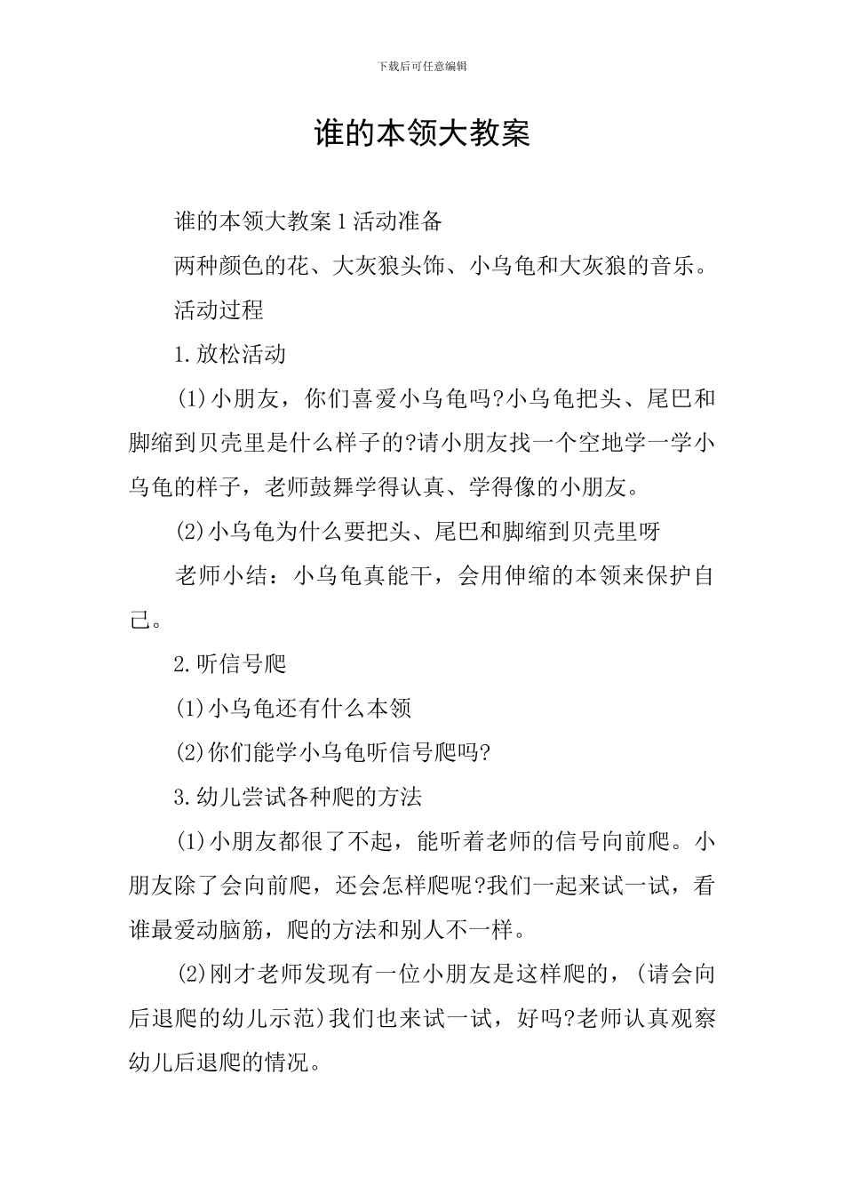 谁的本领大教案_第1页