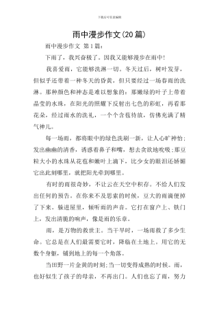 雨中漫步作文