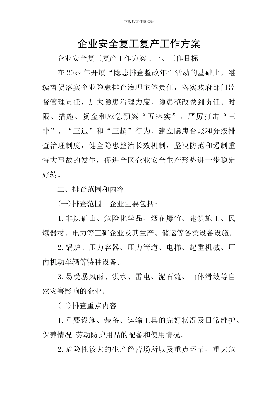 企业安全复工复产工作方案_第1页