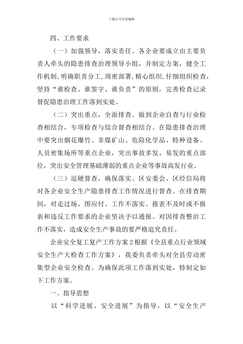 企业安全复工复产工作方案_第3页