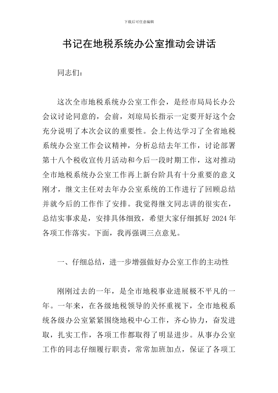 书记在地税系统办公室推进会讲话_第1页