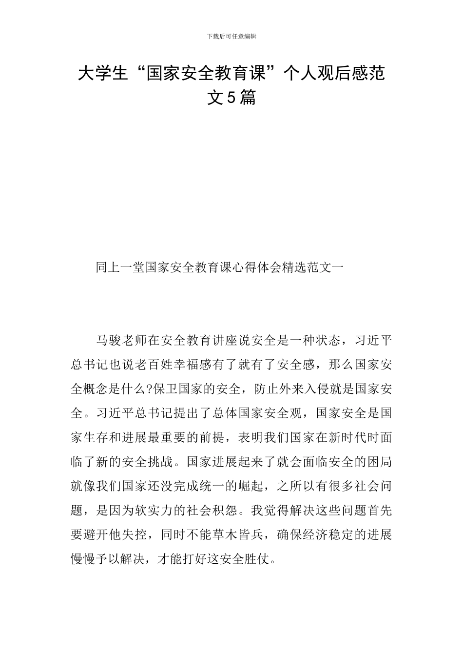 大学生“国家安全教育课”个人观后感范文5篇_第1页