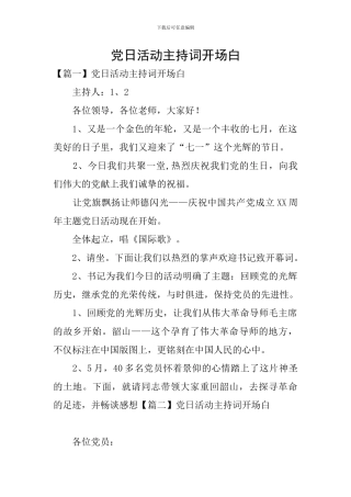 党日活动主持词开场白