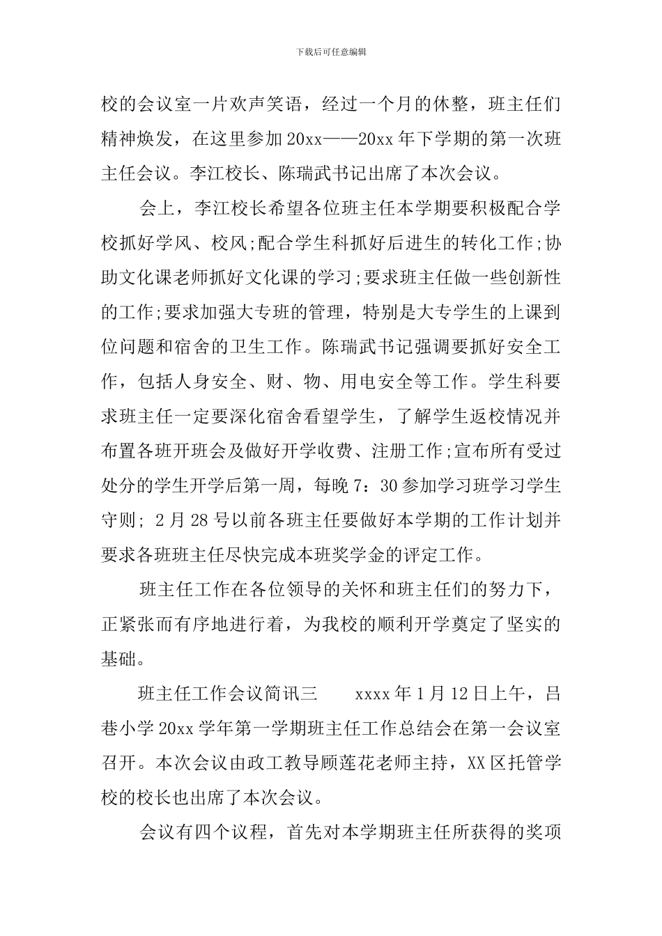 班主任工作会议简报范文三篇_第2页