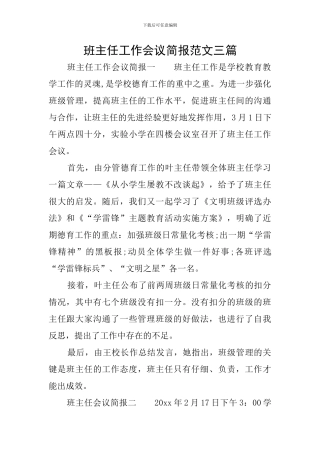 班主任工作会议简报范文三篇