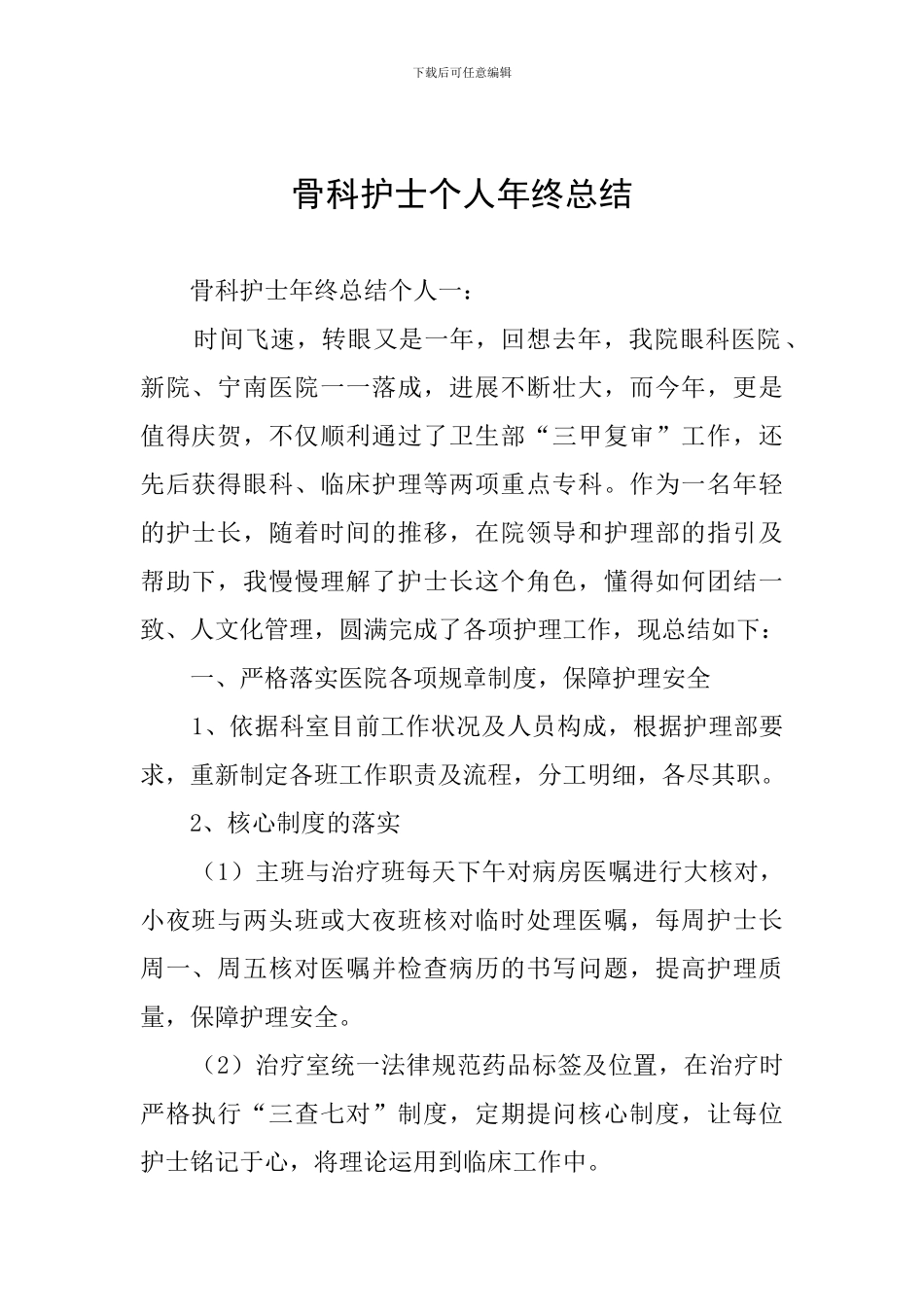 骨科护士个人年终总结_第1页