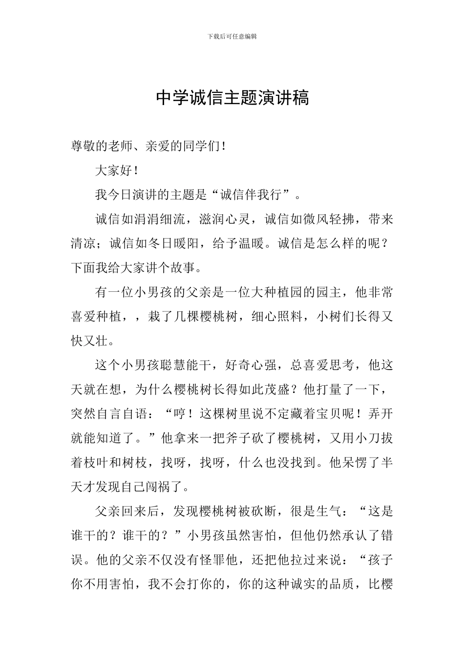 中学诚信主题演讲稿_第1页