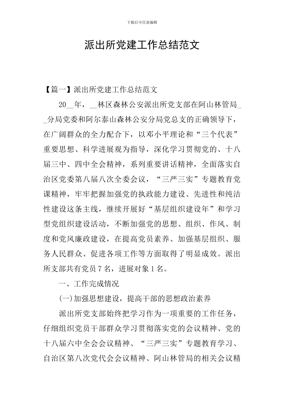 派出所党建工作总结范文_第1页