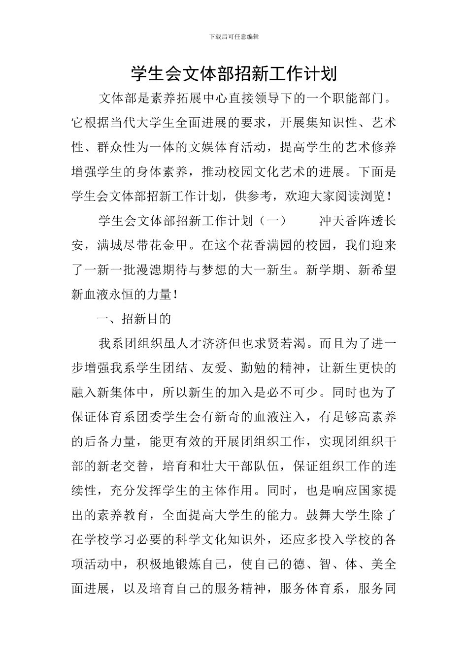 学生会文体部招新工作计划_第1页