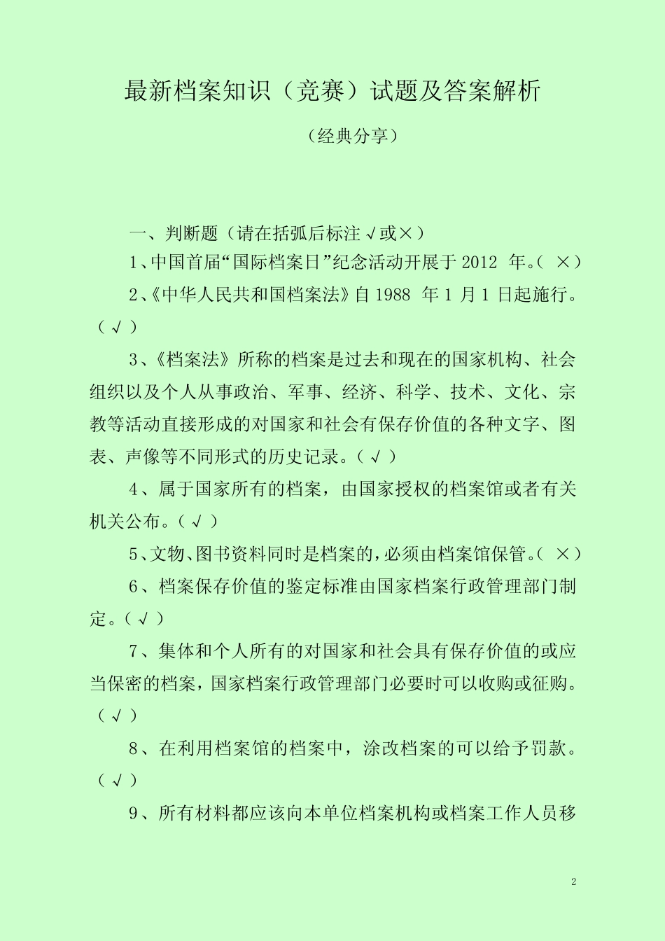 最新档案知识(竞赛)试题及答案解析(经典分享) _第1页