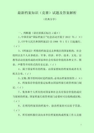 最新档案知识(竞赛)试题及答案解析(经典分享) 